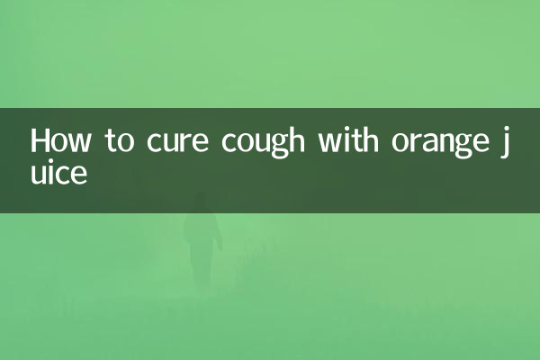 橙汁怎麼治咳嗽