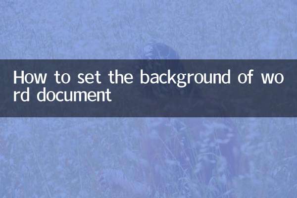 word文檔怎麼設置背景