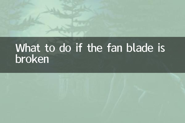 What to do if the fan blade is broken
