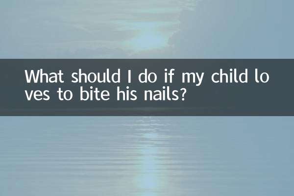 孩子爱啃指甲怎么办