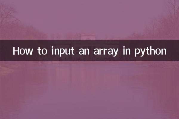 python怎麼輸入數組
