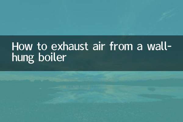 壁挂炉怎么排空气