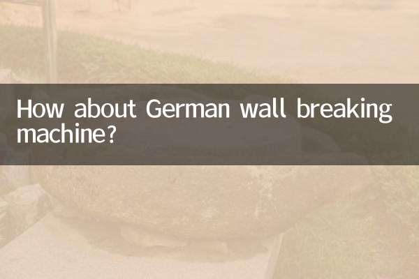 ドイツの壁破壊機はどうですか？