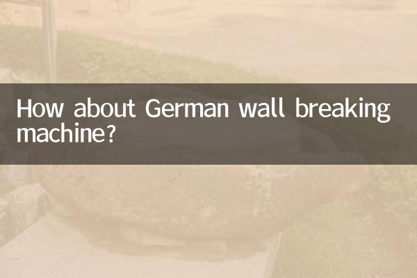 ドイツの壁破壊機はどうですか?