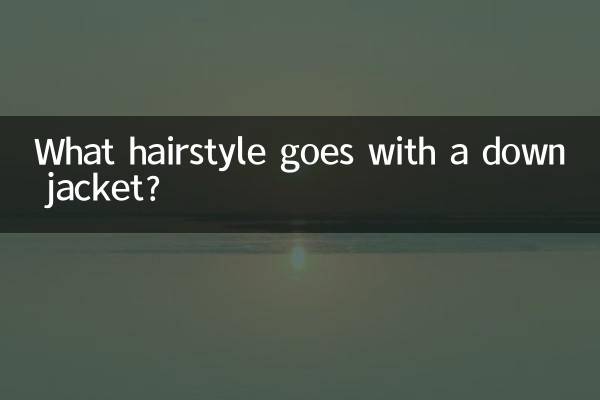 다운 재킷에는 어떤 헤어스타일이 어울리나요?