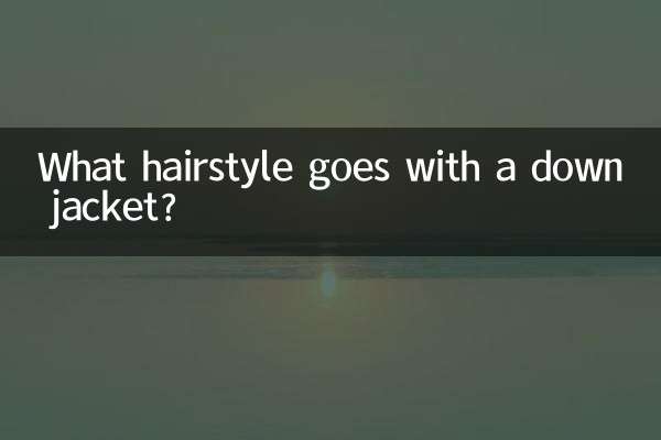 ڈاؤن جیکٹ کے ساتھ کون سا بالوں جاتا ہے؟