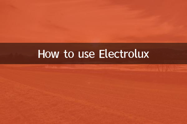 伊莱克斯怎么用