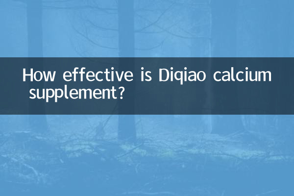 Diqiao 칼슘 보충제는 얼마나 효과적입니까?