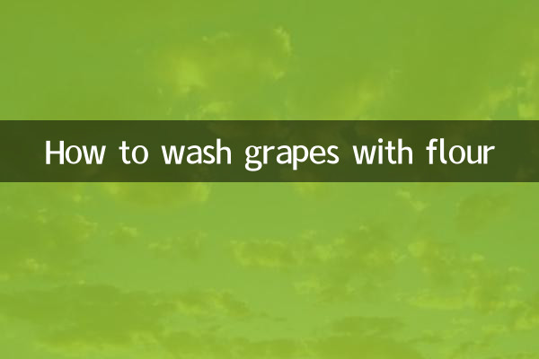밀가루로 포도를 씻는 방법