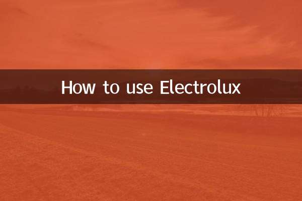 伊莱克斯怎么用