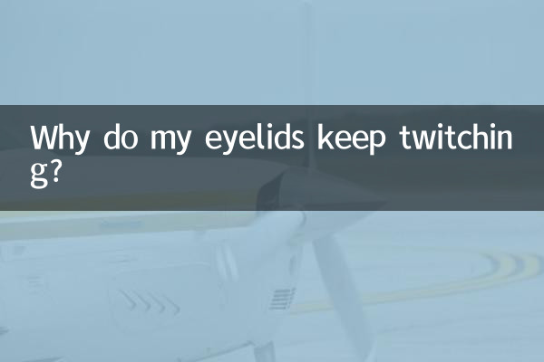 لماذا تستمر جفوني في الرعشة؟