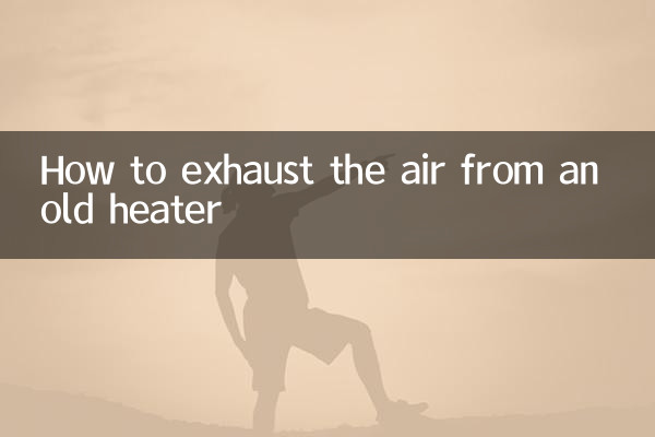 老式暖气怎么排气