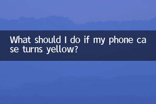 手機殼黃了怎麼辦