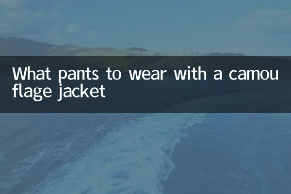 چه شلواری با کت استتار بپوشیم