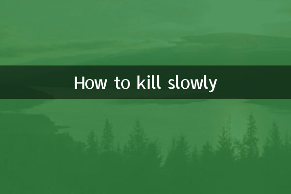 怎么慢性杀人