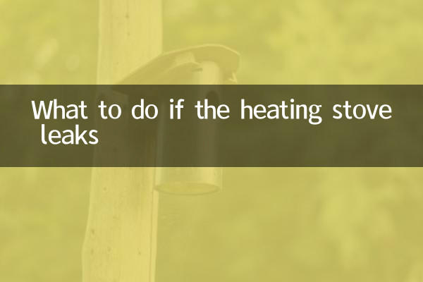 ماذا تفعل إذا تسرب موقد التدفئة