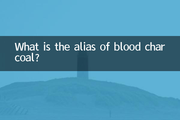 혈탄의 별칭은 무엇입니까?