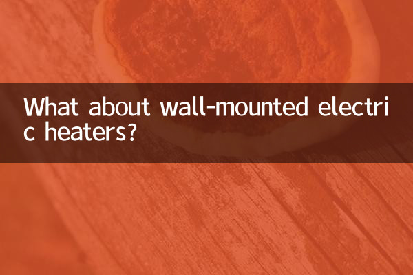 挂壁式电暖气怎么样