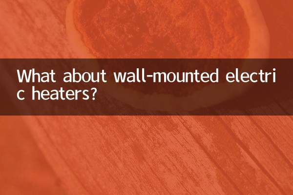 挂壁式电暖气怎么样