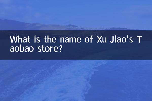 Xu Jiaoの淘宝店の名前は何ですか?