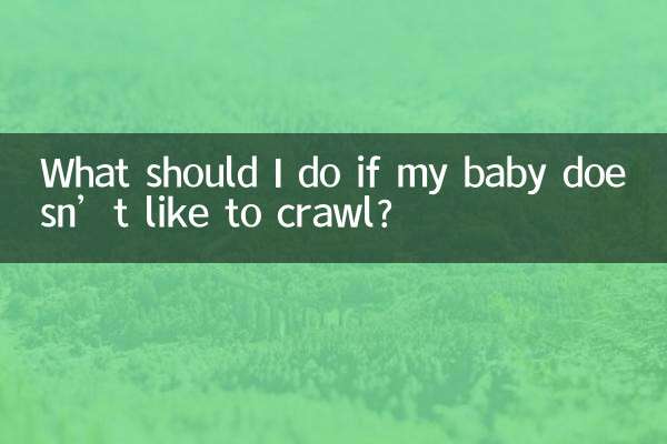 寶寶不喜歡爬怎麼辦