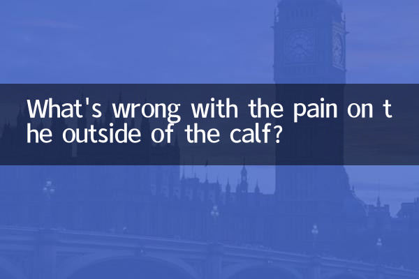ふくらはぎの外側が痛いのは何でしょうか?