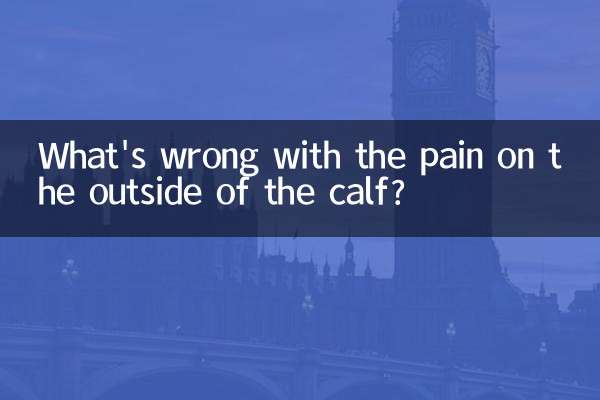 ふくらはぎの外側が痛いのは何でしょうか？