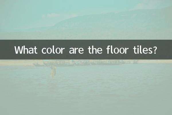 床のタイルは何色ですか？
