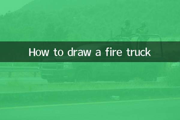 消防车该怎么画