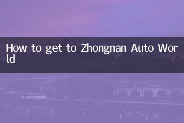 中南汽车世界怎么去