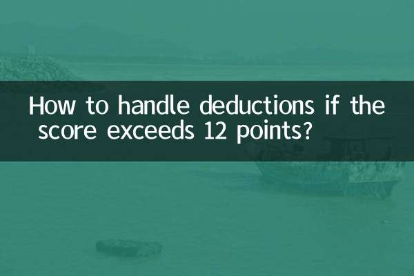 得点が12点を超えた場合、減点はどのように処理されますか?