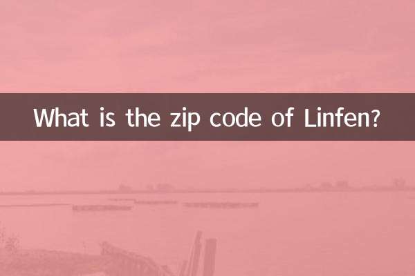 临汾邮编是多少