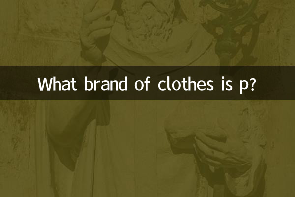 p是什麼牌子衣服