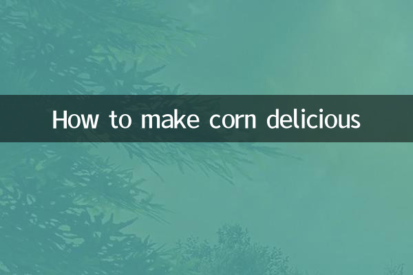 粟米怎么做好吃