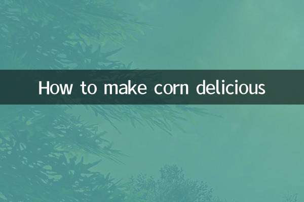 粟米怎么做好吃
