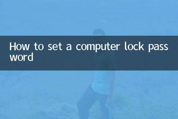 कंप्यूटर लॉक पासवर्ड कैसे सेट करें