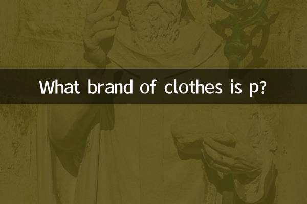 p是什么牌子衣服