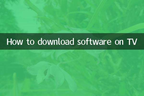 电视机上怎么下载软件