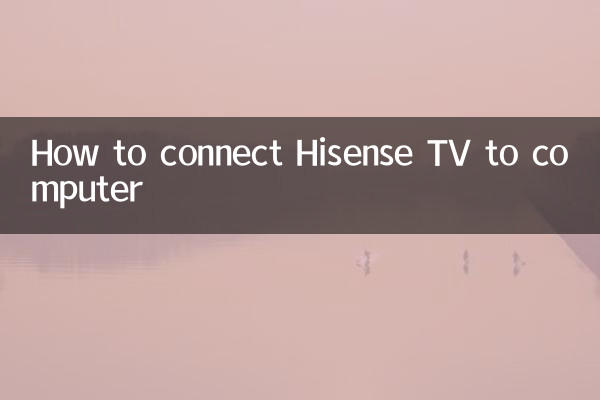 ハイセンステレビをコンピューターに接続する方法