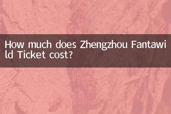 鄭州ファンタワイルドのチケットの料金はいくらですか?