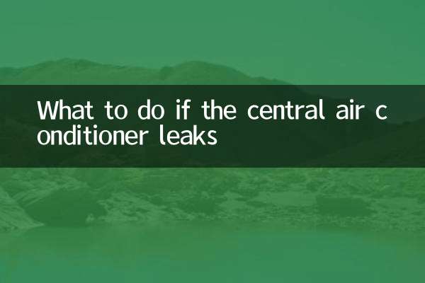 中央空调漏水怎么办