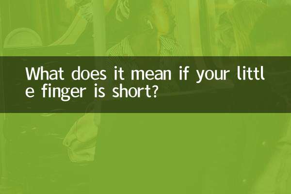 小指很短代表什麼