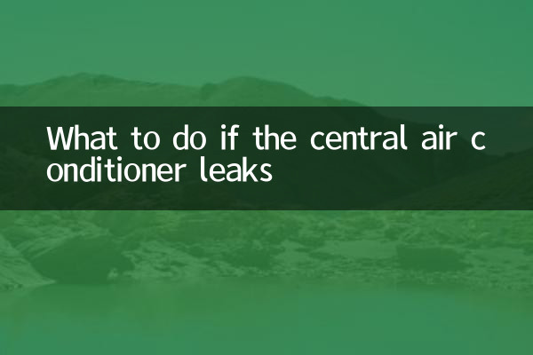 中央空调漏水怎么办