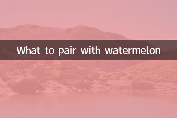 तरबूज़ के साथ क्या जोड़ा जाए?