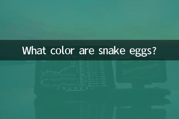 সাপের ডিমের রং কি?