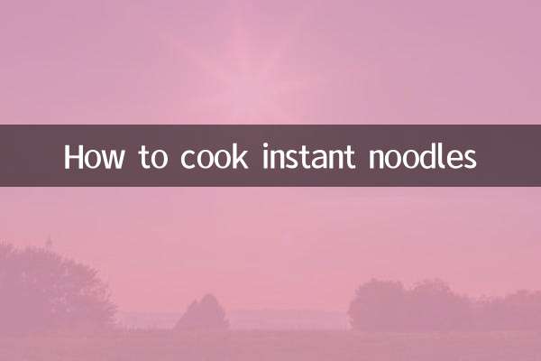 方便麵的怎麼煮