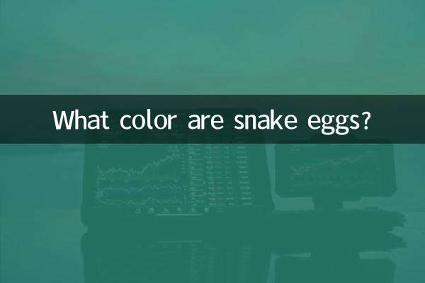 Какого цвета яйца змей?