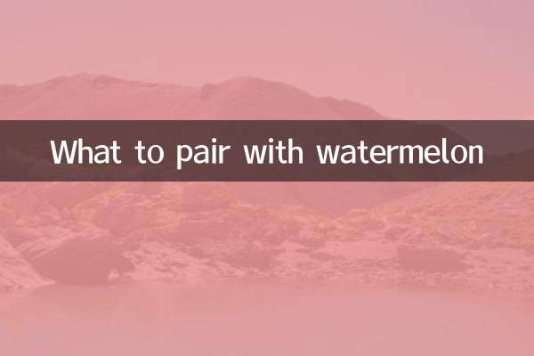 西瓜和什么搭配