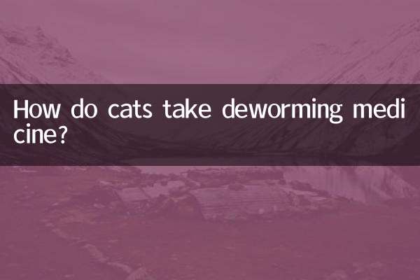 猫はどのようにして駆虫薬を服用するのでしょうか？