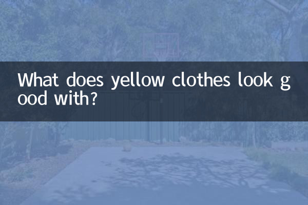 노란색 옷은 무엇과 잘 어울리나요?